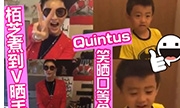 张柏芝直播做饭给儿子吃 Quintus超萌超可爱