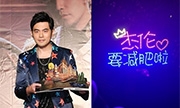 被粉丝举牌喊“该减肥了” 周杰伦吐槽：何苦呢