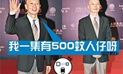 葛优客串四十分钟综艺节目 就拿到500元酬劳