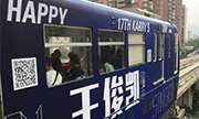 王俊凯迎17岁生日 粉丝花千万包轻轨应援