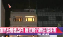 张国荣故居遭盗窃 匪徒爬竹棚进屋搜掠