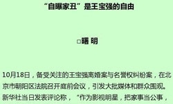 检察日报驳新华社：自曝家丑是王宝强的自由