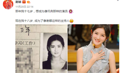 谢娜晒17岁花季照 被这么文静优雅的她美到了