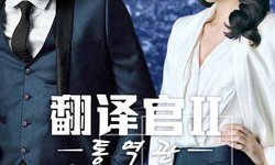 没想到杨幂竟然和他联手出演《翻译官2》