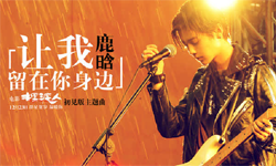 鹿晗唱的《让我留在你身边》超清版本 MV首发