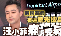 汪小菲自曝曾在机场遭警察拦截 被逼脱光搜身