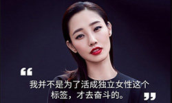 白百何风波后公开表态 回顾星空演讲谈独立女性