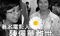 电影人陈佩华因癌症离世 曾担任《东邪西毒》监制