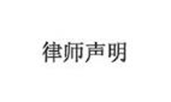 北电老师朱炯和父亲发律师声明：维护合法权益