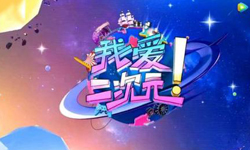 打破次元壁，二次元节目也可以成为主流！