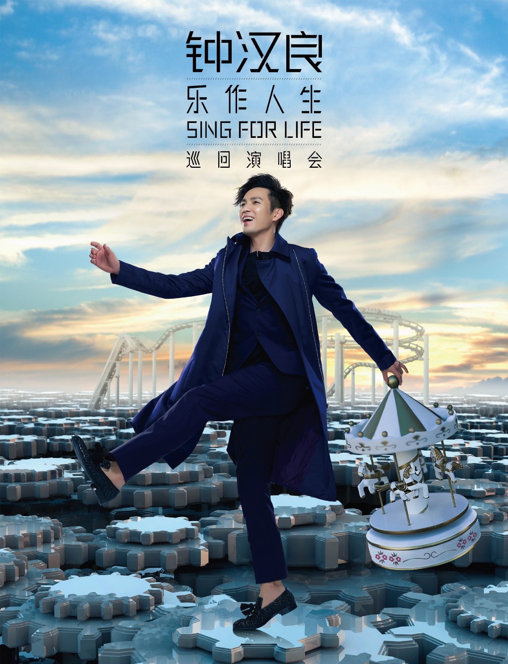 钟汉良乐作人生