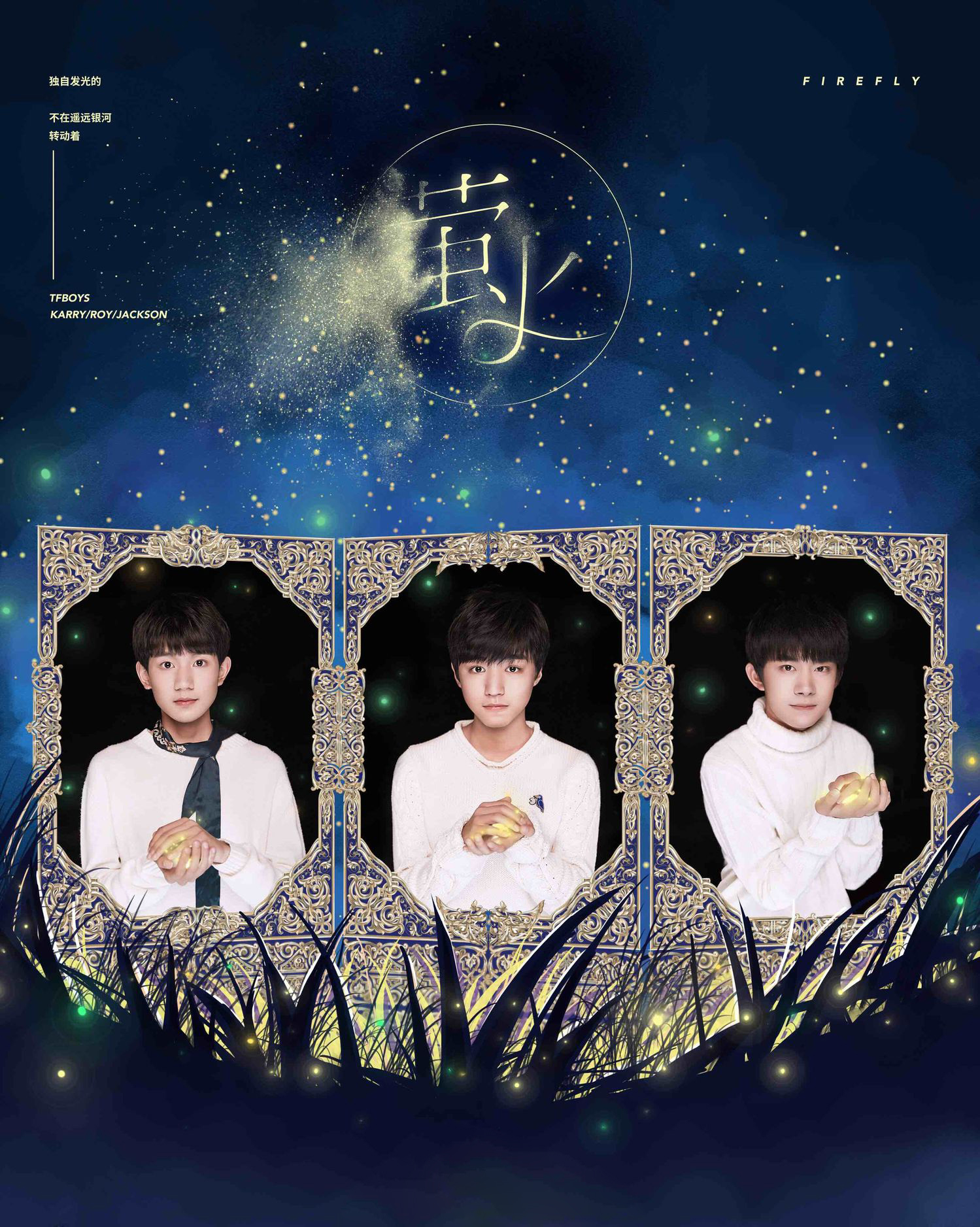 TFBOYS新歌跨年首唱 全新单曲《萤火》发布