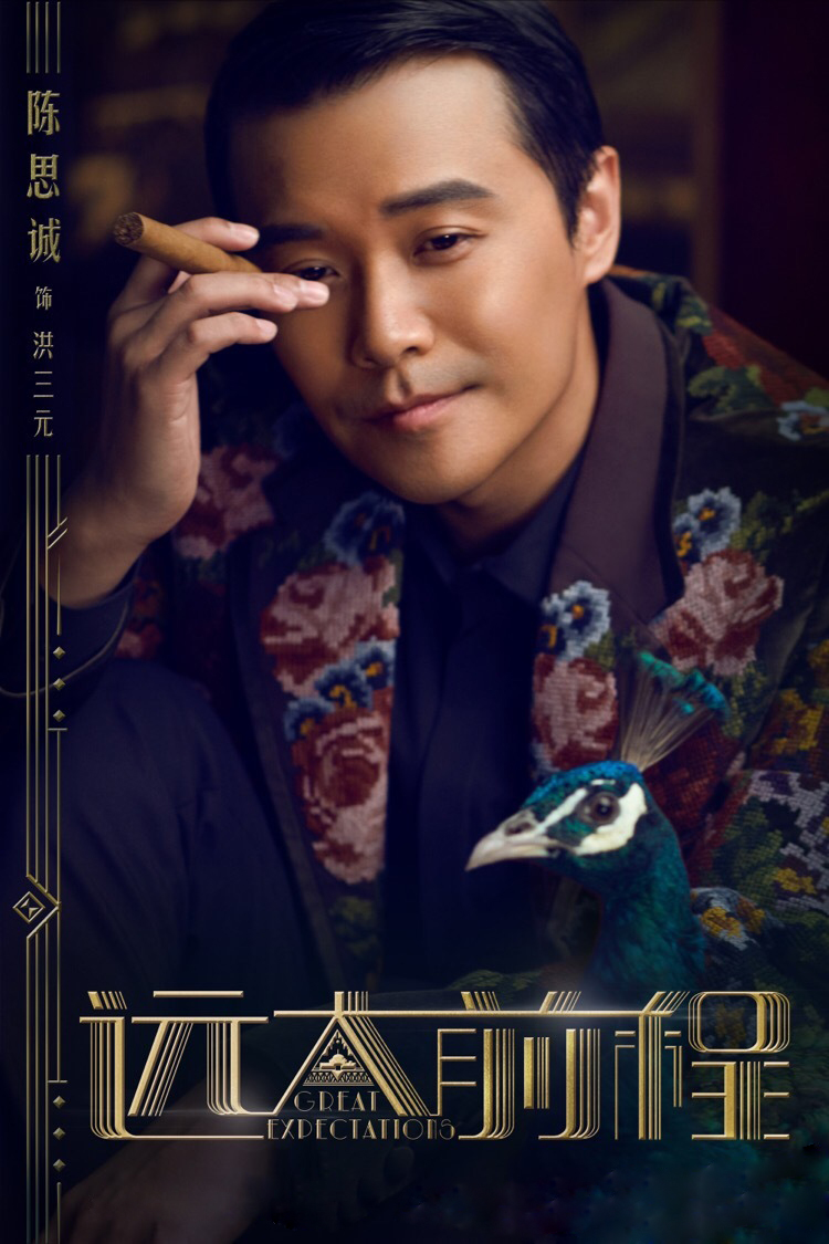 陈思诚精彩电视影集