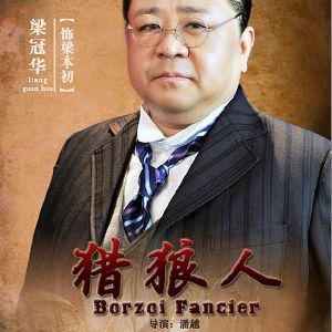 梁冠华电视剧照