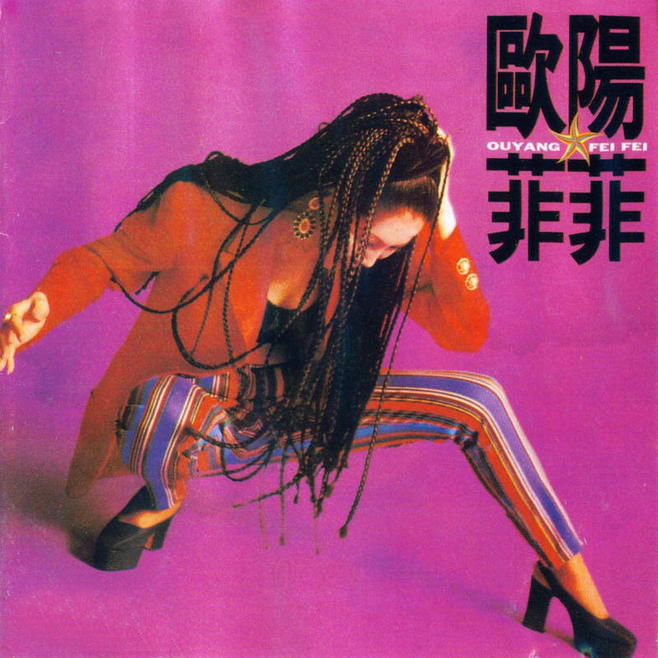 欧阳菲菲专辑图册